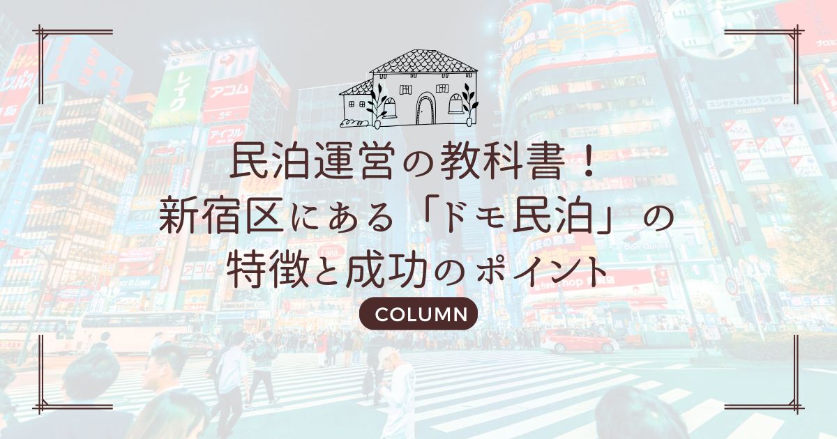 民泊運営の教科書！新宿区にある「ドモ民泊」の特徴と成功のポイント